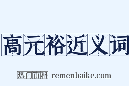 高元裕近义词是什么意思的图片